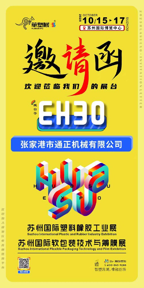 2025蘇州國際橡塑工業(yè)展覽會(huì) 10月15-17日/蘇州國際博覽中心